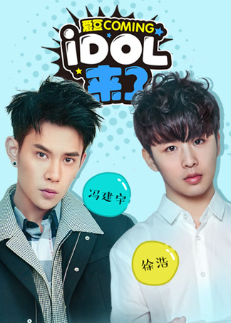 IDOL来了第5期冯建宇徐浩封面图