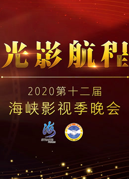 光影航程2020第十二届海峡影视季晚会封面图