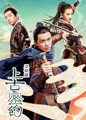 上古密约版封面图
