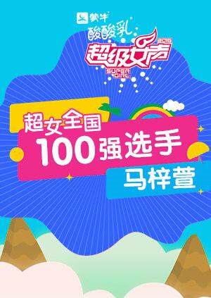 超级女声全国100强选手马梓萱封面图