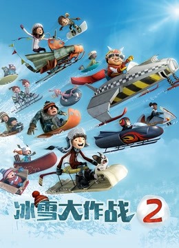 冰雪大作战2版封面图