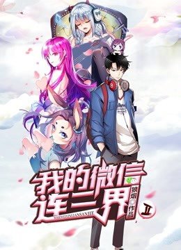 我的微信连三界动态漫2封面图