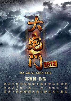大宅门1912版封面图
