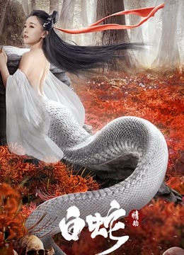 白蛇情劫封面图