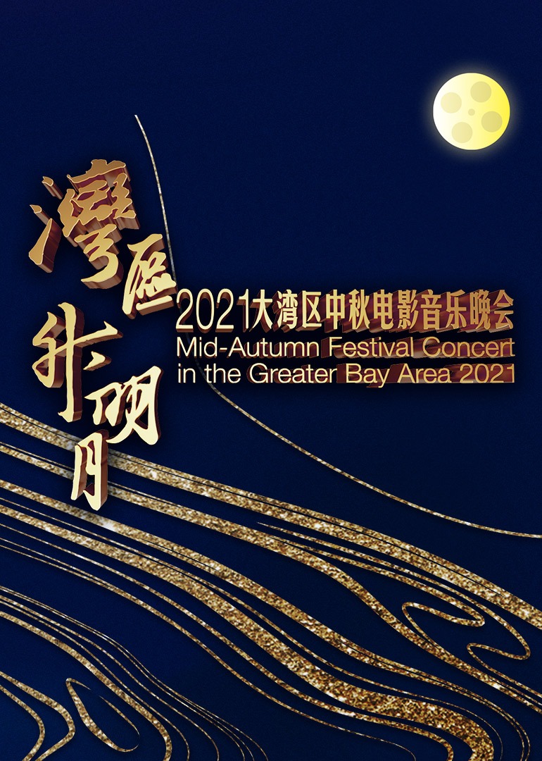 湾区升明月大湾区中秋电影音乐晚会封面图