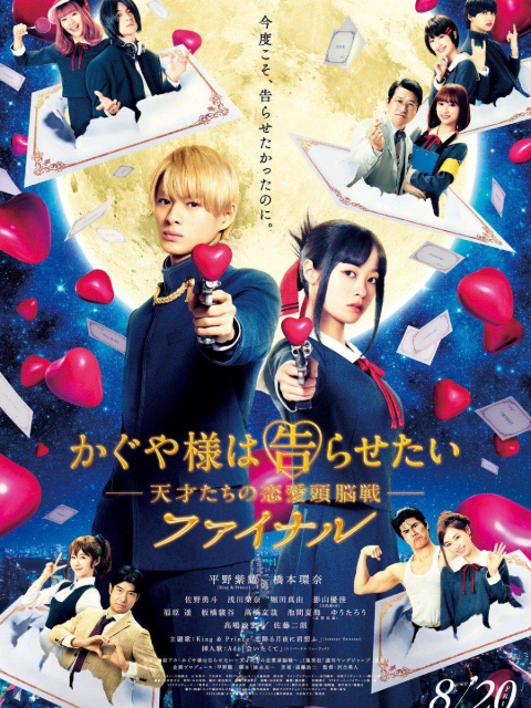 辉夜大小姐想让我告白天才们的恋爱头脑战完结篇封面图