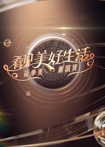 看见美好生活简单美新国货封面图