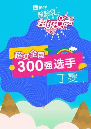 超级女声全国300强选手丁雯封面图