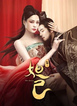 封神妲己封面图