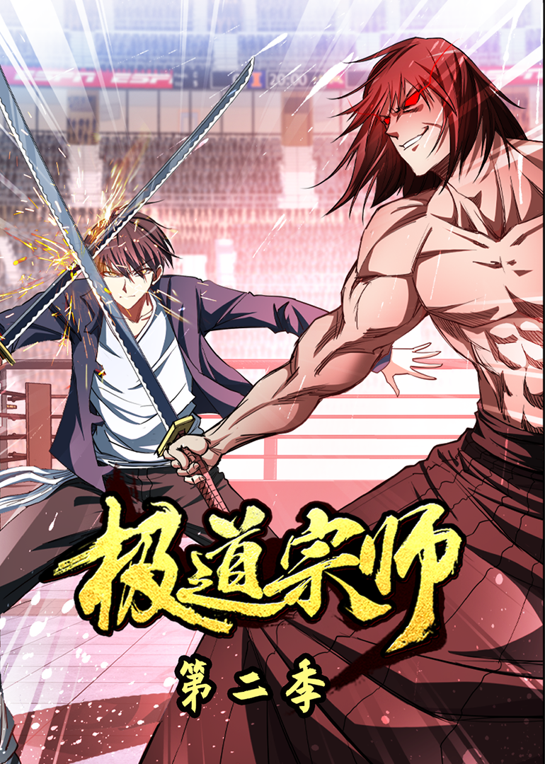 极道宗师2动态漫封面图