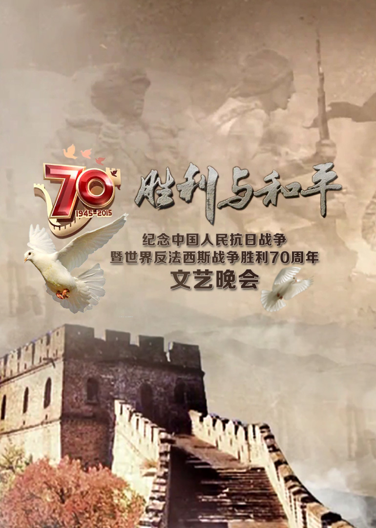 纪念抗战胜利70周年文艺晚会封面图