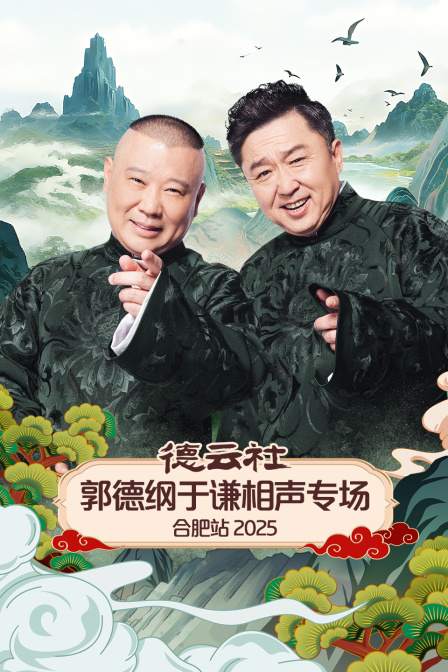 德云社郭德纲于谦相声专场合肥站封面图