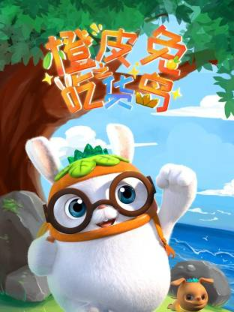 橙皮兔之吃货岛封面图