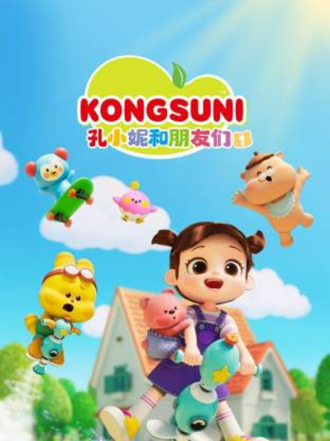 孔小妮和朋友们1封面图