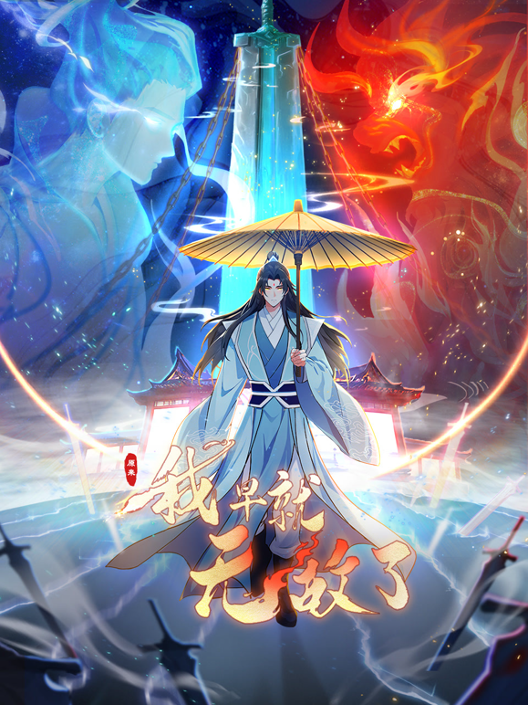 原来我早就无敌了动态漫封面图