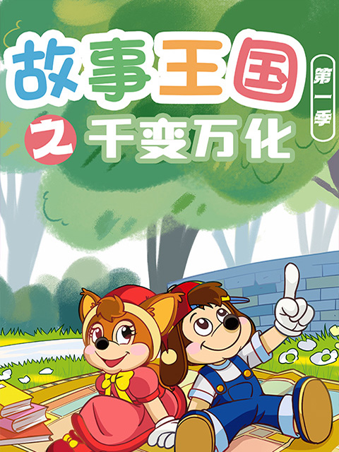 故事王国之千变万化封面图
