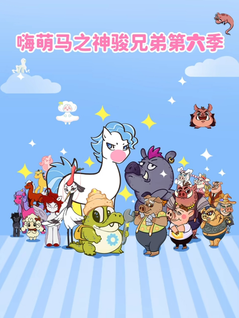 嗨萌马之神骏兄弟6