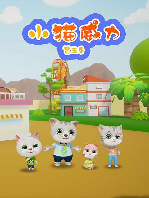 小猫威力3封面图