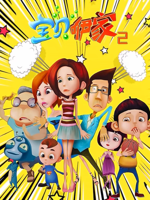 宝贝咿家2封面图