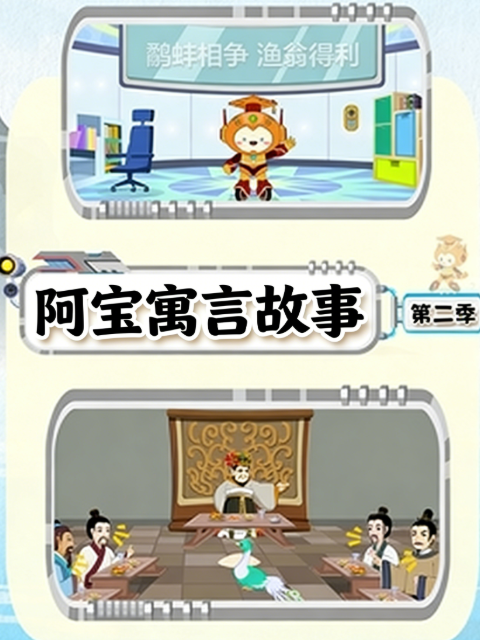 阿宝寓言故事2