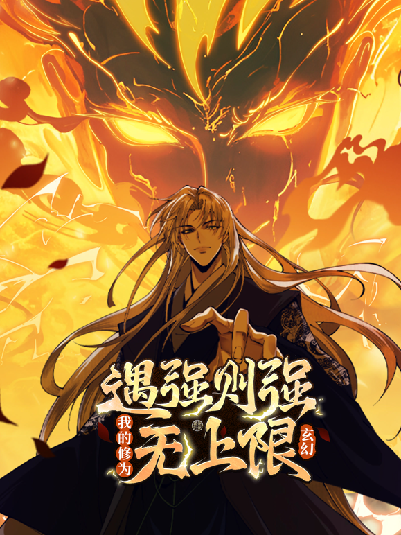 遇强则强我的修为无上限动态漫