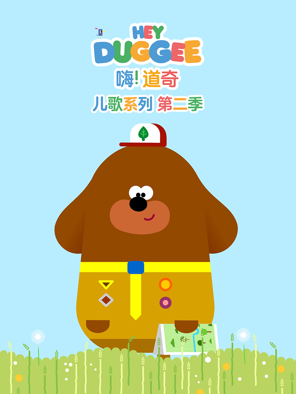 嗨道奇儿歌系列2英语封面图