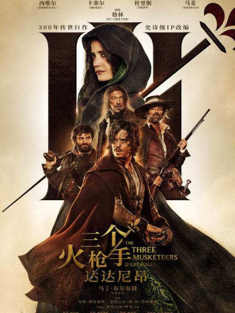 三个火枪手达达尼昂封面图