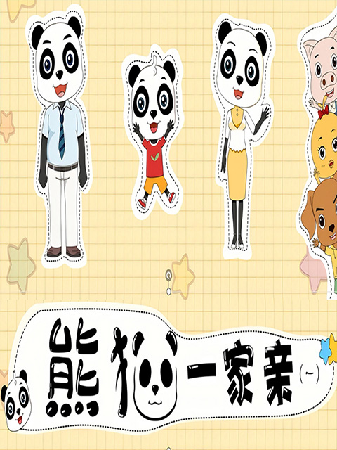 熊猫一家亲1封面图