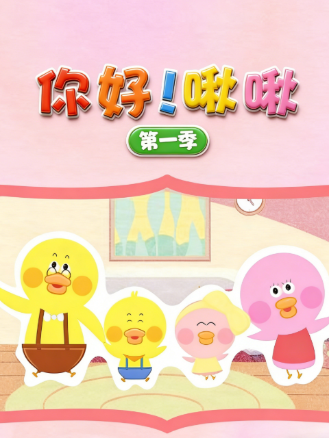 你好啾啾1封面图