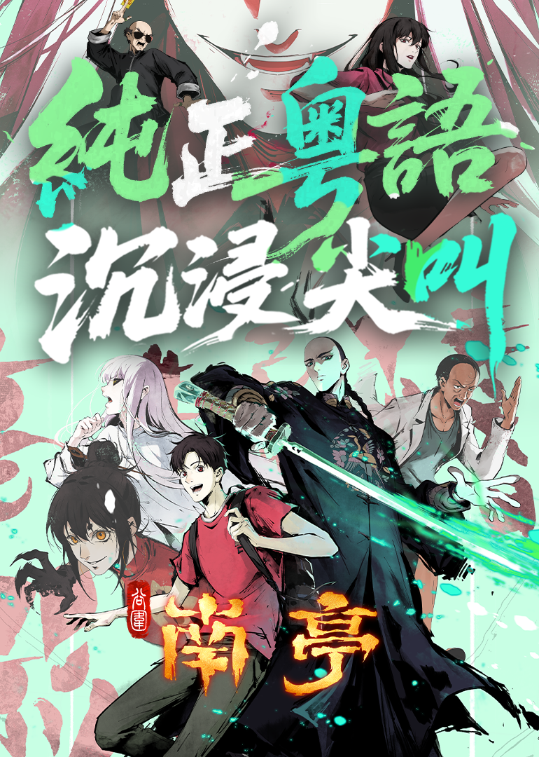 谷围南亭粤语封面图