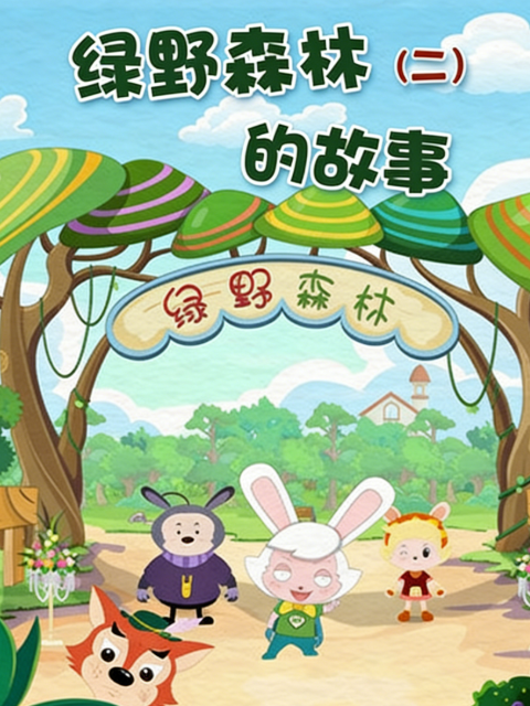 绿野森林的故事2封面图
