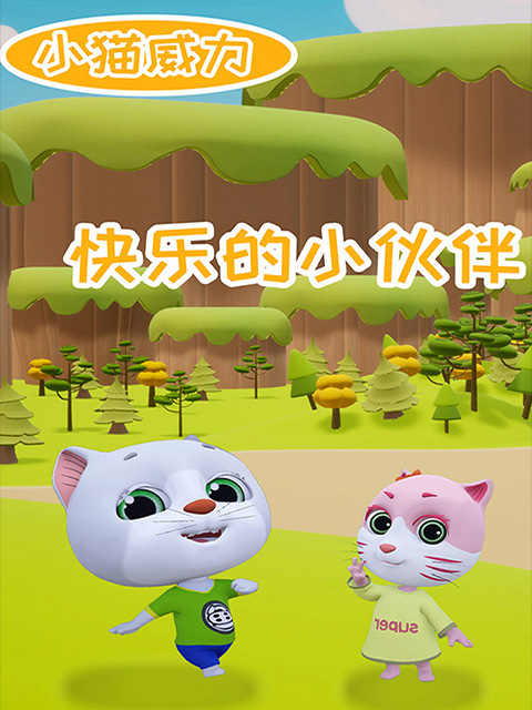 小猫威力2封面图