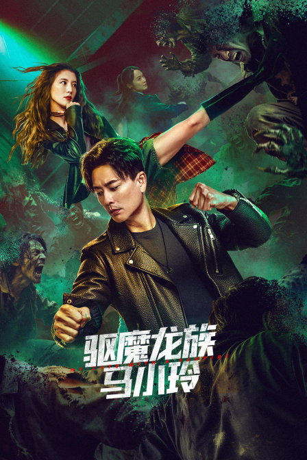 驱魔龙族马小玲封面图