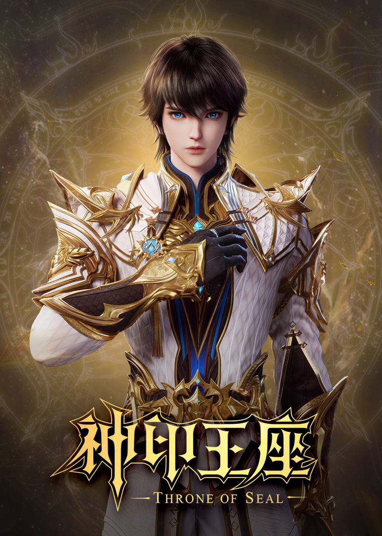 神印王座合集封面图