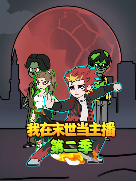 我在末世当主播2封面图
