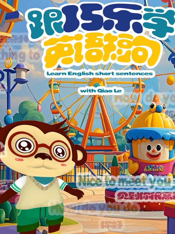 跟巧乐学英语短句