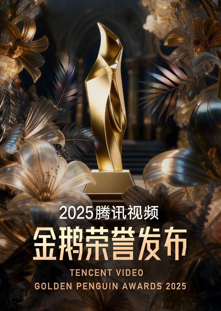 腾讯视频金鹅荣誉封面图