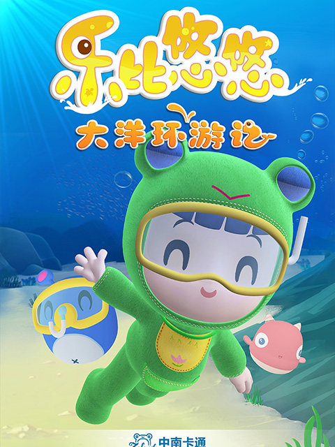乐比悠悠大洋环游记