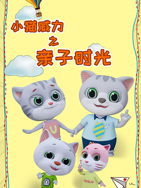 小猫威力4封面图