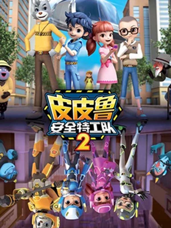 皮皮鲁安全特工队2封面图