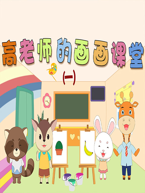 高老师的画课堂1封面图