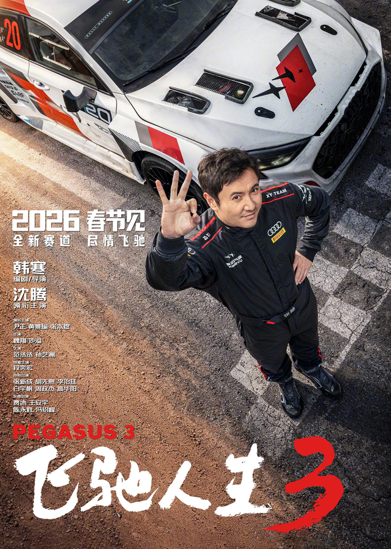 飞驰人生3封面图