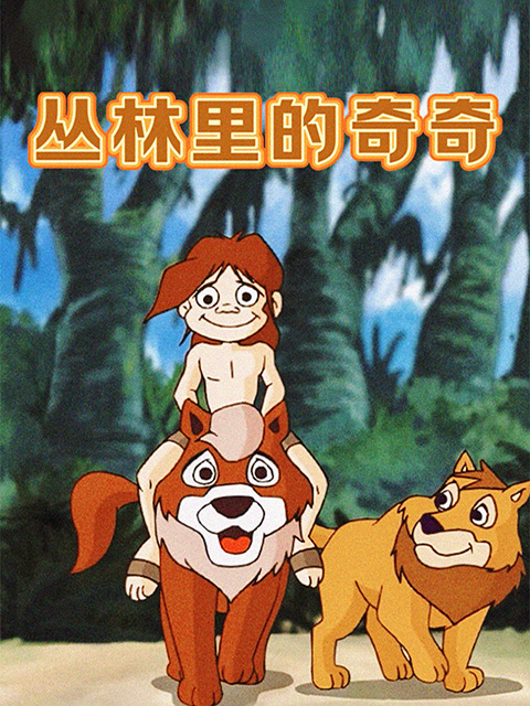 丛林里的奇奇封面图
