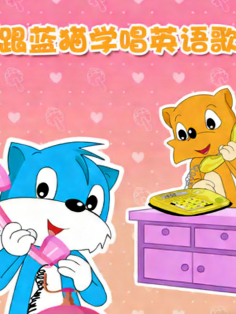 跟蓝猫学唱英语歌封面图