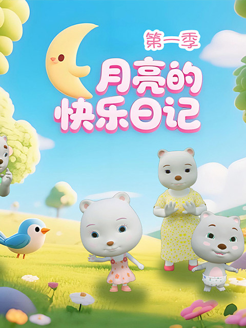 月亮的快乐日记1封面图