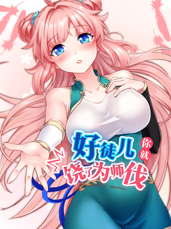 好徒儿你就饶了为师伐动态漫封面图