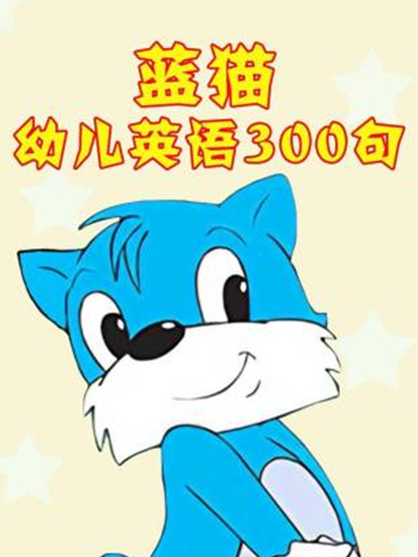蓝猫幼儿英语300句封面图