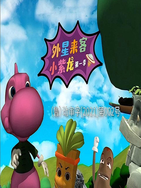 外星来客小紫龙1