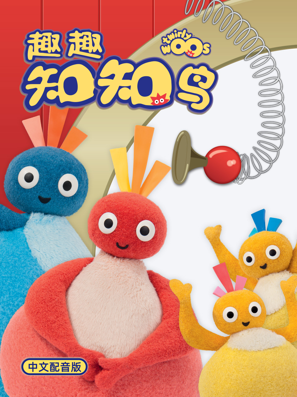 趣趣知知鸟1配音番剧合集高清正版在线观看bilibili哔哩哔哩封面图