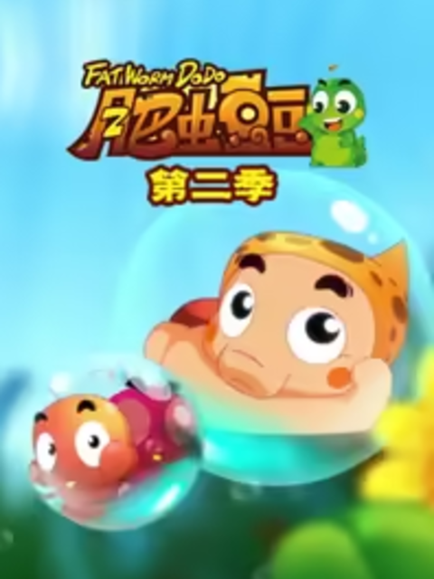 丰丰农场之肥虫豆豆2封面图